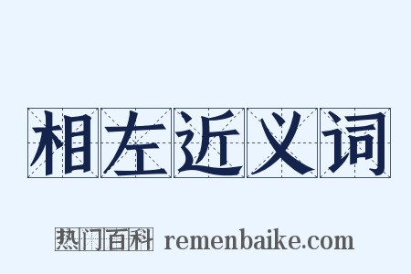 相左近义词是什么意思的图片